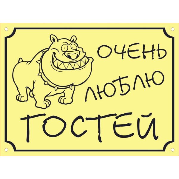 Набор табличек Осторожно злая собака — изображение 2