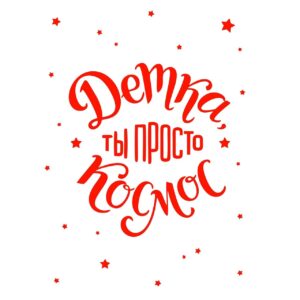 Надпись «Детка, ты просто космос»