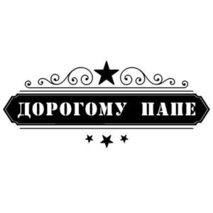 Надпись Дорогому папе