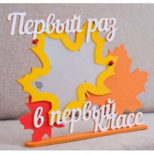 Настольная рамка «В 1 класс»