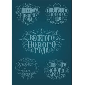 Новогодние надписи с узорами