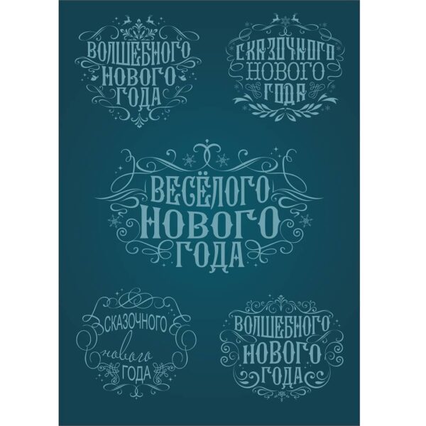 Новогодние надписи с узорами