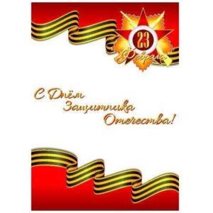 Открытка с днём защитника отечества