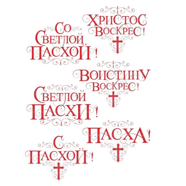 Пасхальные надписи
