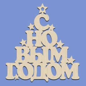 Подвесная ёлочка