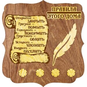 Ключница правила дома 2