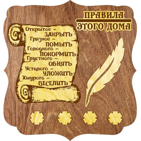 Ключница правила дома 2