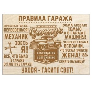 Правила гаража