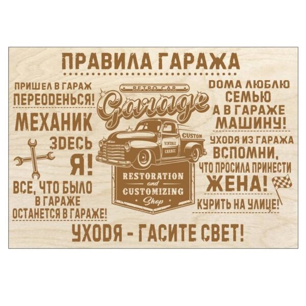 Правила гаража