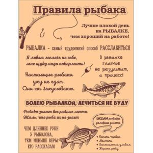 Табличка правила рыбака
