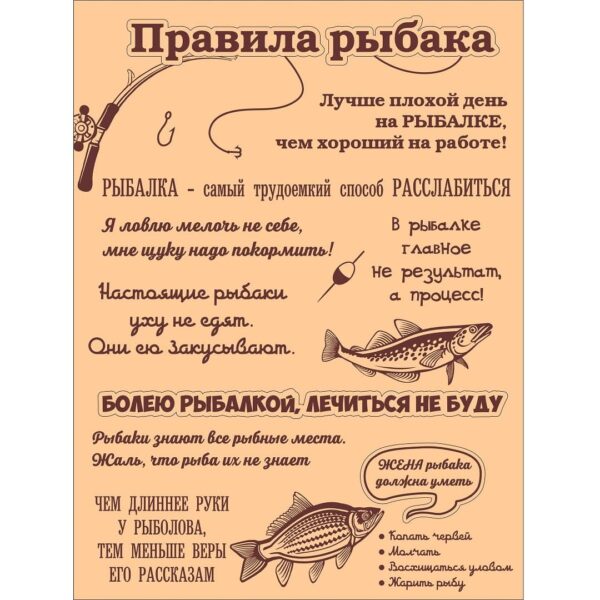 Табличка правила рыбака
