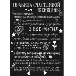 Правила счастливой женщины