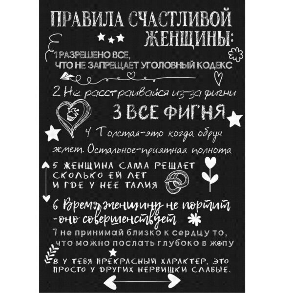 Правила счастливой женщины