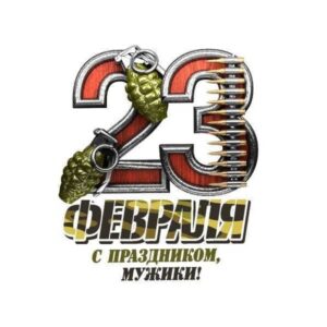 Принт 23 февраля с патронами и гранатами