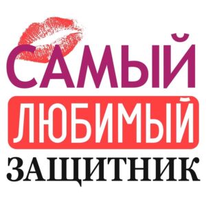 Принт самый любимый защитник
