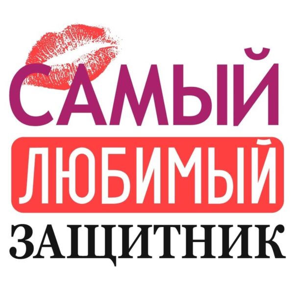 Принт самый любимый защитник
