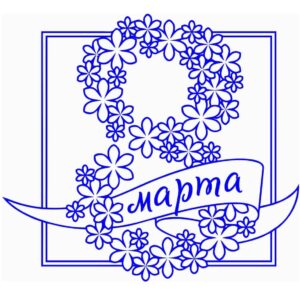 Рисунок 8 марта с цветами и лентами