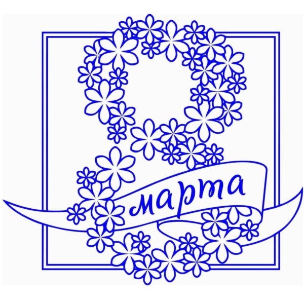 Рисунок 8 марта с цветами и лентами