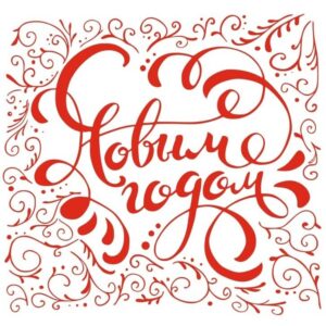 Рисунок для гравировки С Новым годом