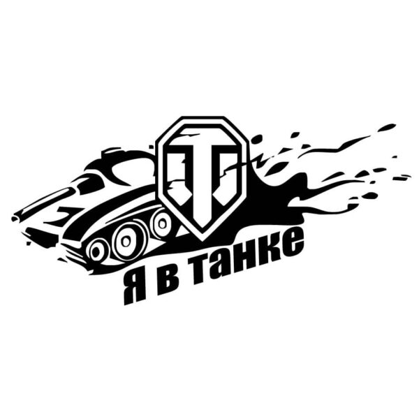 Рисунок «Я в танке»