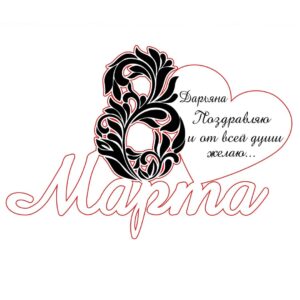 Сердце с узором 8 марта