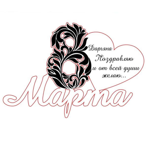 Сердце с узором 8 марта