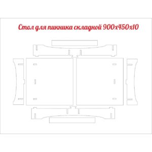 Складной стол для пикника