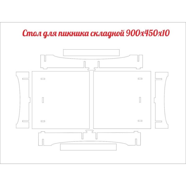 Складной стол для пикника