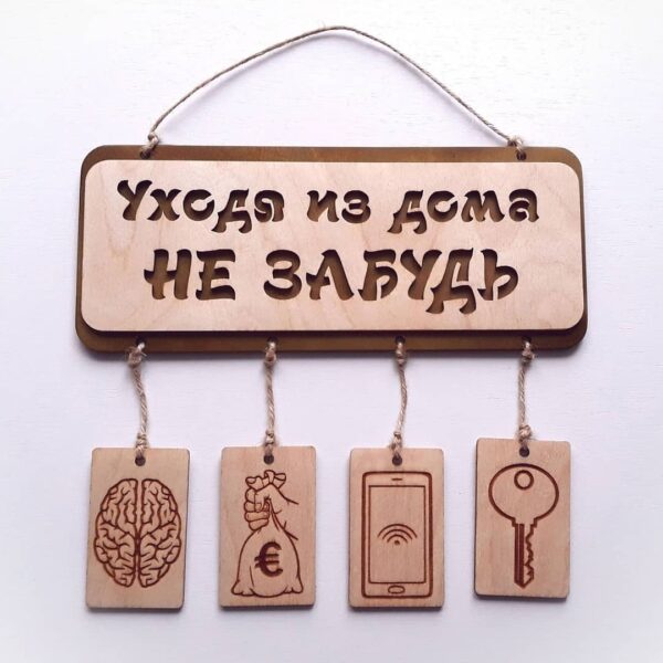 Табличка «Уходя из дома»