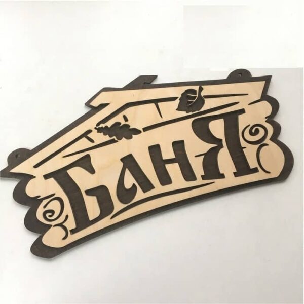Табличка баня