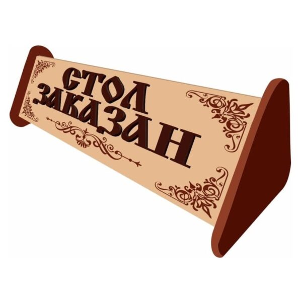 Табличка Стол заказан