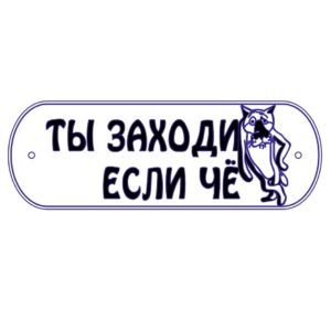 Табличка Ты заходи если чё