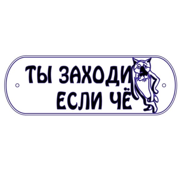 Табличка Ты заходи если чё