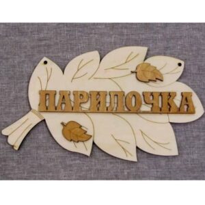 Табличка в баню Парилочка