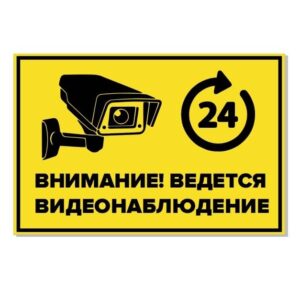Табличка ведётся видеонаблюдение