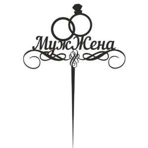 Топпер муж и жена