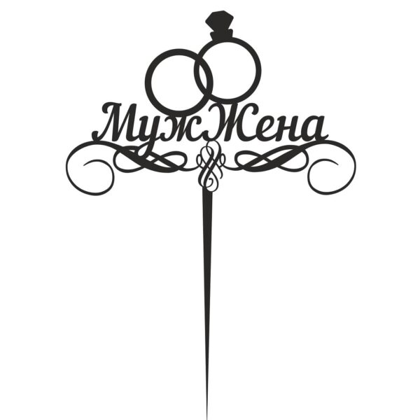 Топпер муж и жена
