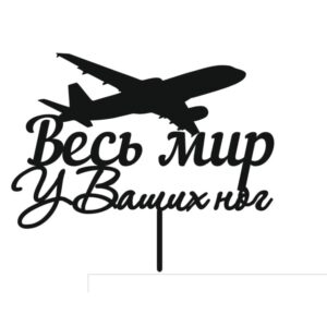 Топпер Весь мир у ваших ног