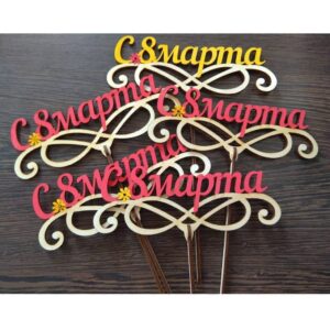 Топперы 8 марта