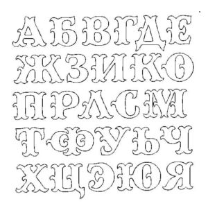 Трафаретный алфавит