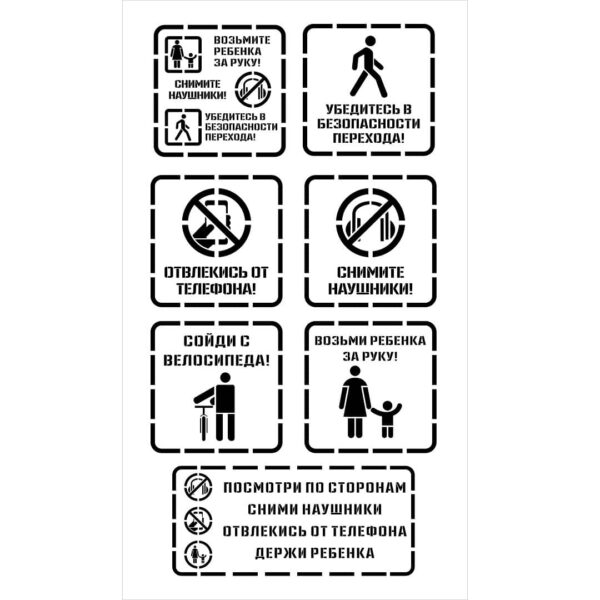 Предупреждающие трафареты