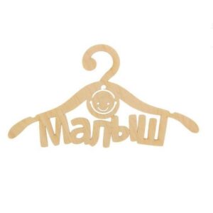 Вешалка для малыша