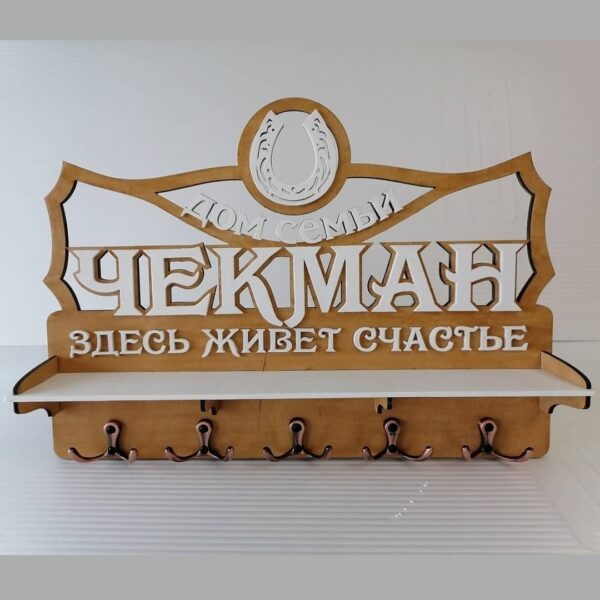 Вешалка с фамилией