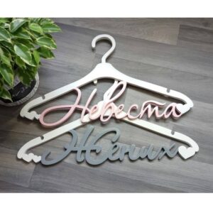Вешалки жених и невеста