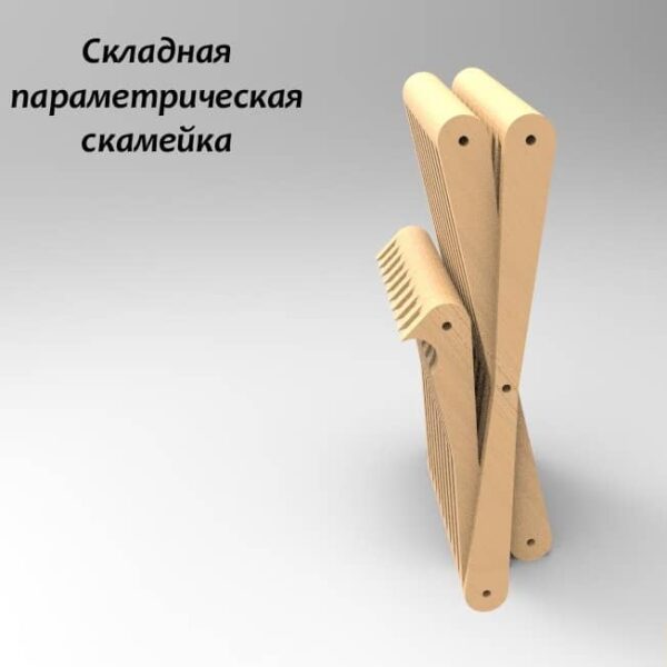 Складная параметрическая скамейка — изображение 3