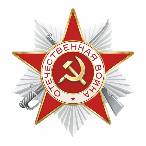 Значок отечественная война