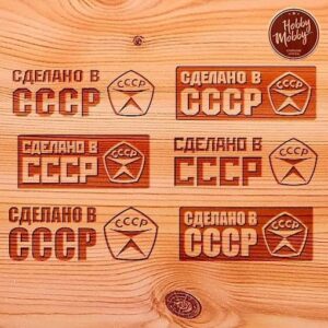 Знак сделано в СССР