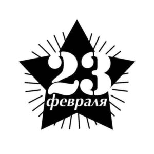 Звезда с надписью 23 февраля